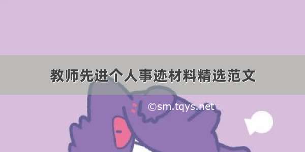 教师先进个人事迹材料精选范文