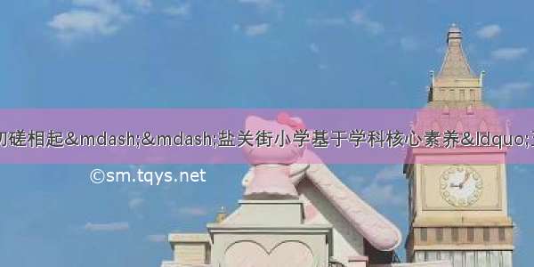 【教育教学】相观而善 切磋相起&mdash;&mdash;盐关街小学基于学科核心素养&ldquo;五疑&rdquo;课堂模式研讨