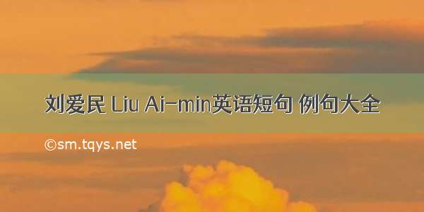 刘爱民 Liu Ai-min英语短句 例句大全