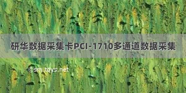 研华数据采集卡PCI-1710多通道数据采集