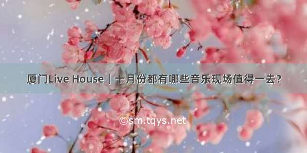 厦门Live House｜十月份都有哪些音乐现场值得一去？