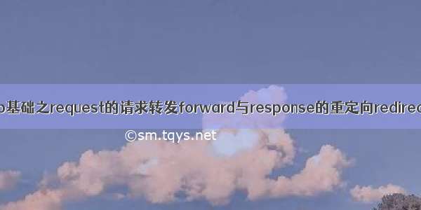 Javaweb基础之request的请求转发forward与response的重定向redirect区别