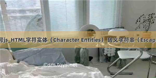 汉字转html实体符号js_HTML字符实体（Character Entities） 转义字符串（Escape Sequence） 转...