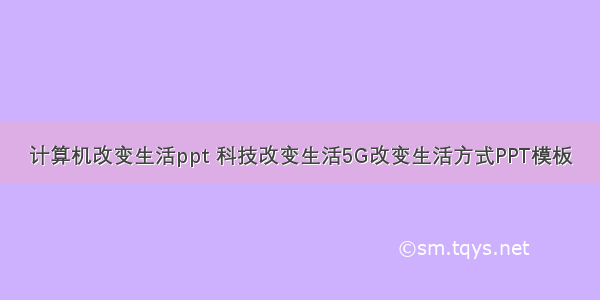 计算机改变生活ppt 科技改变生活5G改变生活方式PPT模板