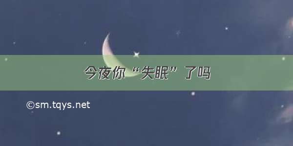 今夜你“失眠”了吗