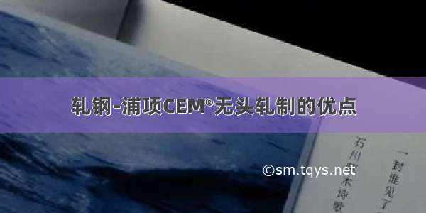 轧钢-浦项CEM®无头轧制的优点