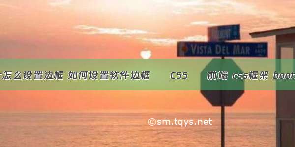 border怎么设置边框 如何设置软件边框 – CSS – 前端 css框架 bootstrap