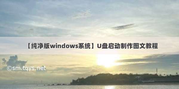 【纯净版windows系统】U盘启动制作图文教程