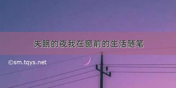 失眠的夜我在窗前的生活随笔