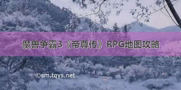 魔兽争霸3《帝尊传》RPG地图攻略