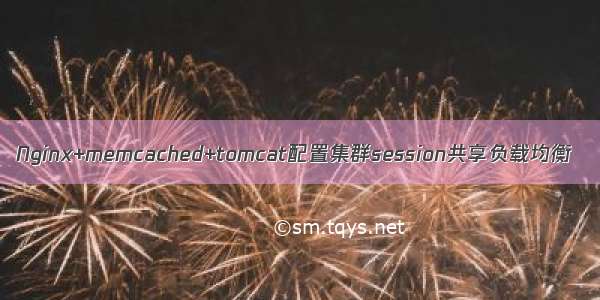 Nginx+memcached+tomcat配置集群session共享负载均衡