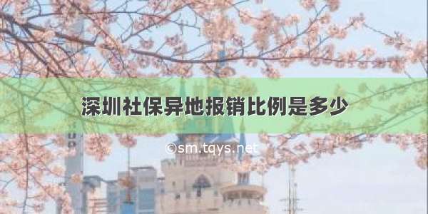 深圳社保异地报销比例是多少