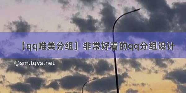 【qq唯美分组】非常好看的qq分组设计