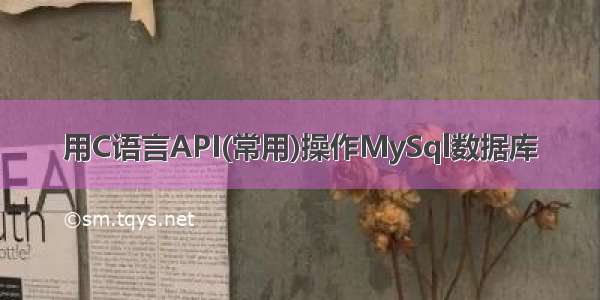 用C语言API(常用)操作MySql数据库