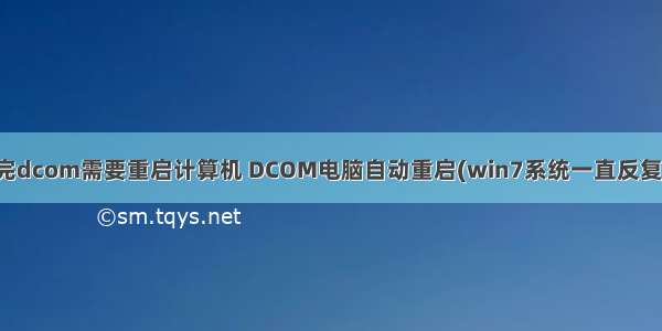 配置完dcom需要重启计算机 DCOM电脑自动重启(win7系统一直反复重启)