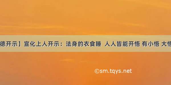 【大德开示】宣化上人开示：法身的衣食睡  人人皆能开悟 有小悟 大悟之别。