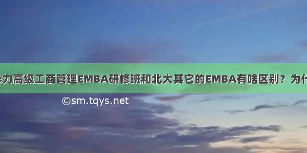 北大高管领导力高级工商管理EMBA研修班和北大其它的EMBA有啥区别？为什么这么便宜？