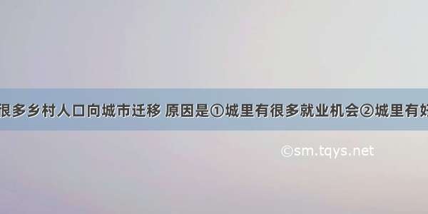 单选题现在很多乡村人口向城市迁移 原因是①城里有很多就业机会②城里有好的教育条件