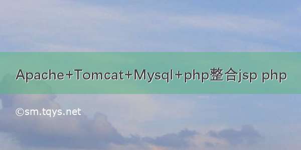 Apache+Tomcat+Mysql+php整合jsp php