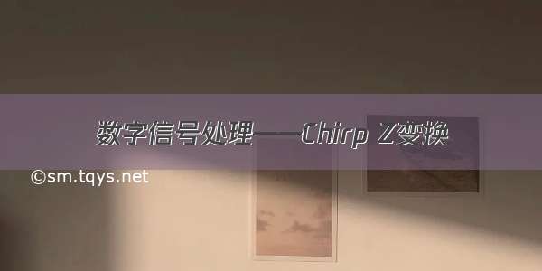 数字信号处理——Chirp Z变换