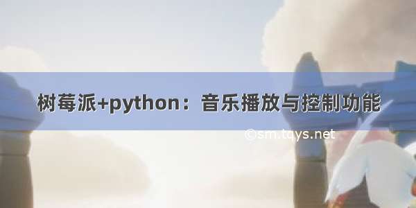 树莓派+python：音乐播放与控制功能