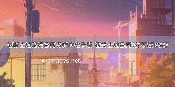 最新土地租赁合同书样本电子版 租赁土地合同书(模板19篇)