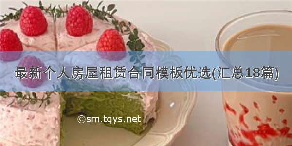 最新个人房屋租赁合同模板优选(汇总18篇)