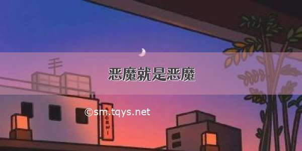 恶魔就是恶魔