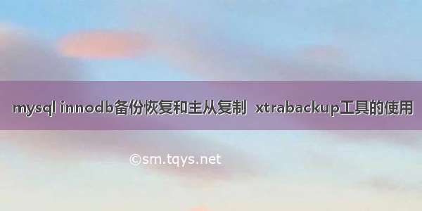 mysql innodb备份恢复和主从复制  xtrabackup工具的使用