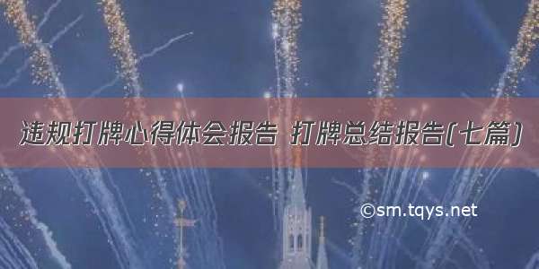 违规打牌心得体会报告 打牌总结报告(七篇)