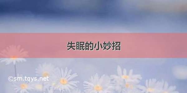 失眠的小妙招