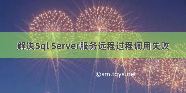 解决Sql Server服务远程过程调用失败