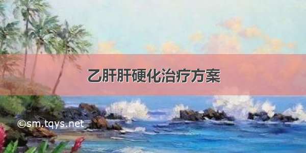 乙肝肝硬化治疗方案