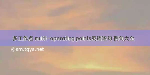 多工作点 multi-operating points英语短句 例句大全