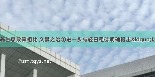 单选题同汉高祖休养生息政策相比 文景之治①进一步减轻田租②明确提出&ldquo;以农为本&rdquo;③