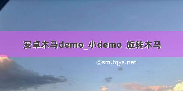 安卓木马demo_小demo  旋转木马