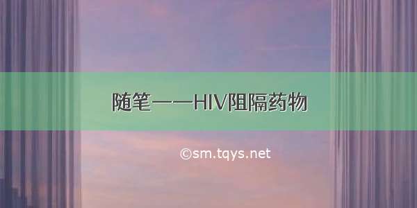 随笔——HIV阻隔药物