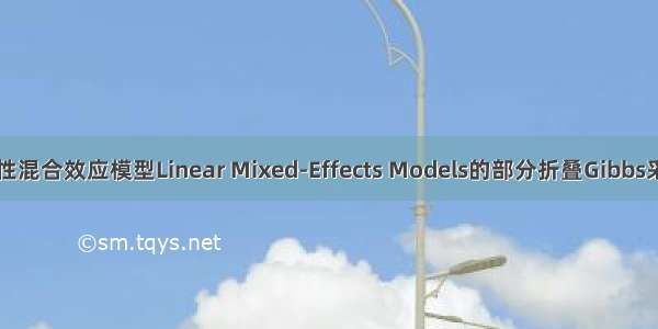 线性混合效应模型Linear Mixed-Effects Models的部分折叠Gibbs采样