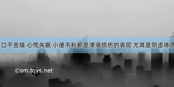 暑热伤阴 口干舌燥 心慌失眠 小便不利都是津液损伤的表现 尤其是阴虚体质的人一定