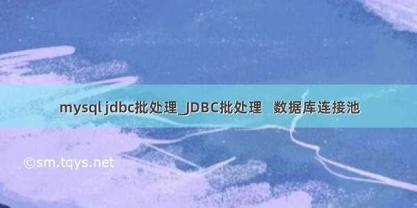 mysql jdbc批处理_JDBC批处理   数据库连接池