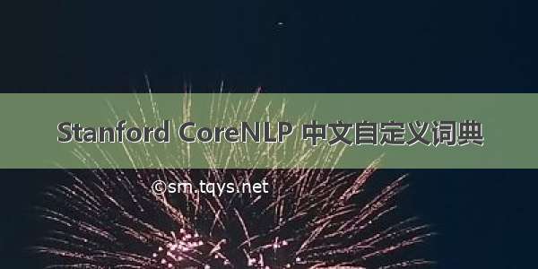 Stanford CoreNLP 中文自定义词典