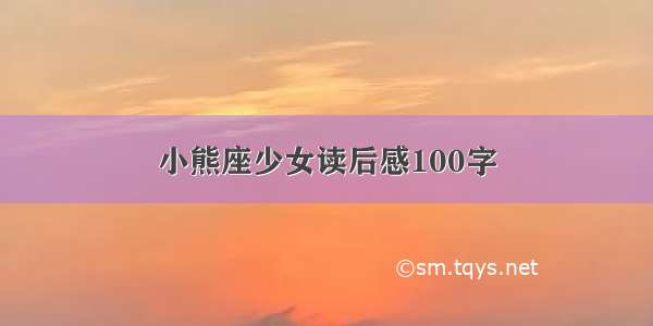 小熊座少女读后感100字