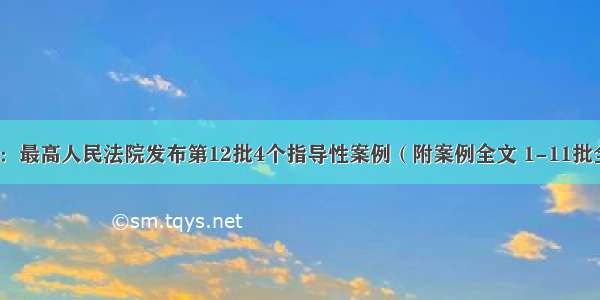 最新：最高人民法院发布第12批4个指导性案例（附案例全文 1-11批全集）