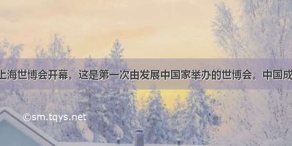 5月1日 上海世博会开幕。这是第一次由发展中国家举办的世博会。中国成功举办世