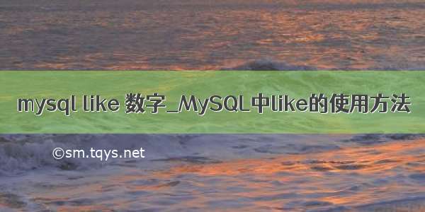 mysql like 数字_MySQL中like的使用方法