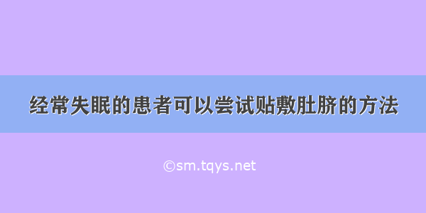 经常失眠的患者可以尝试贴敷肚脐的方法