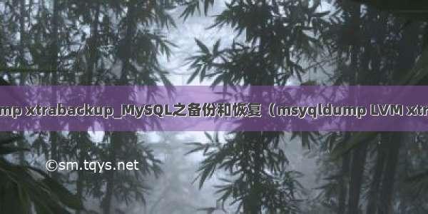 mysql dump xtrabackup_MySQL之备份和恢复（msyqldump LVM xtrabackup）