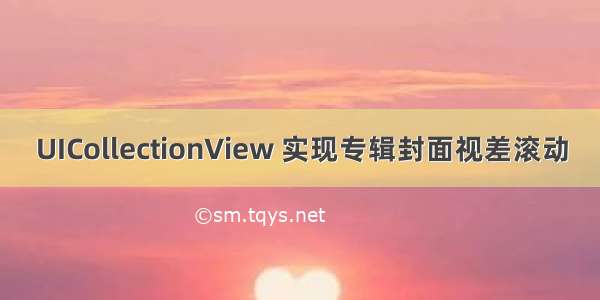 UICollectionView 实现专辑封面视差滚动