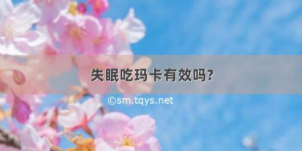 失眠吃玛卡有效吗?