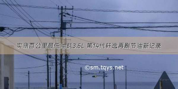 实测百公里最低油耗3.6L 第14代轩逸再刷节油新记录